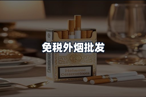 免税外烟批发